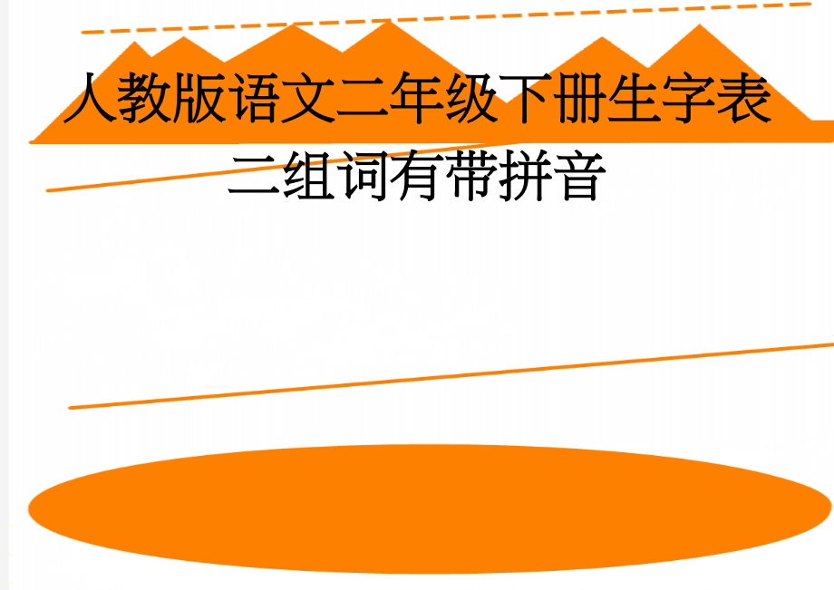 人教版语文二年级下册生字表二组词有带拼音(26页).doc_第1页