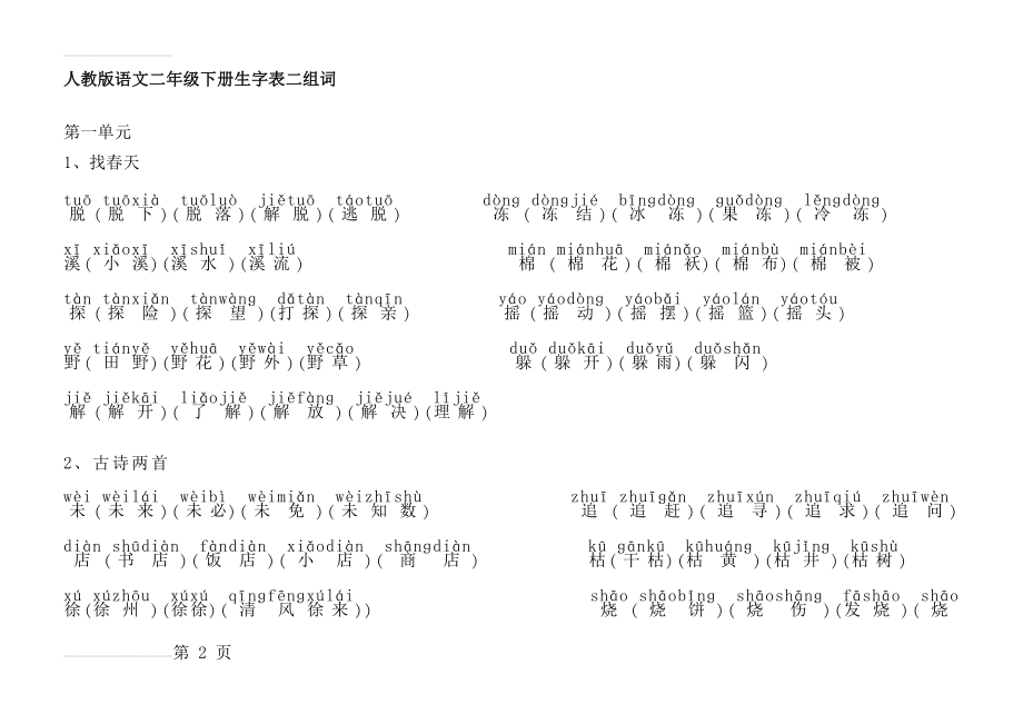 人教版语文二年级下册生字表二组词有带拼音(26页).doc_第2页