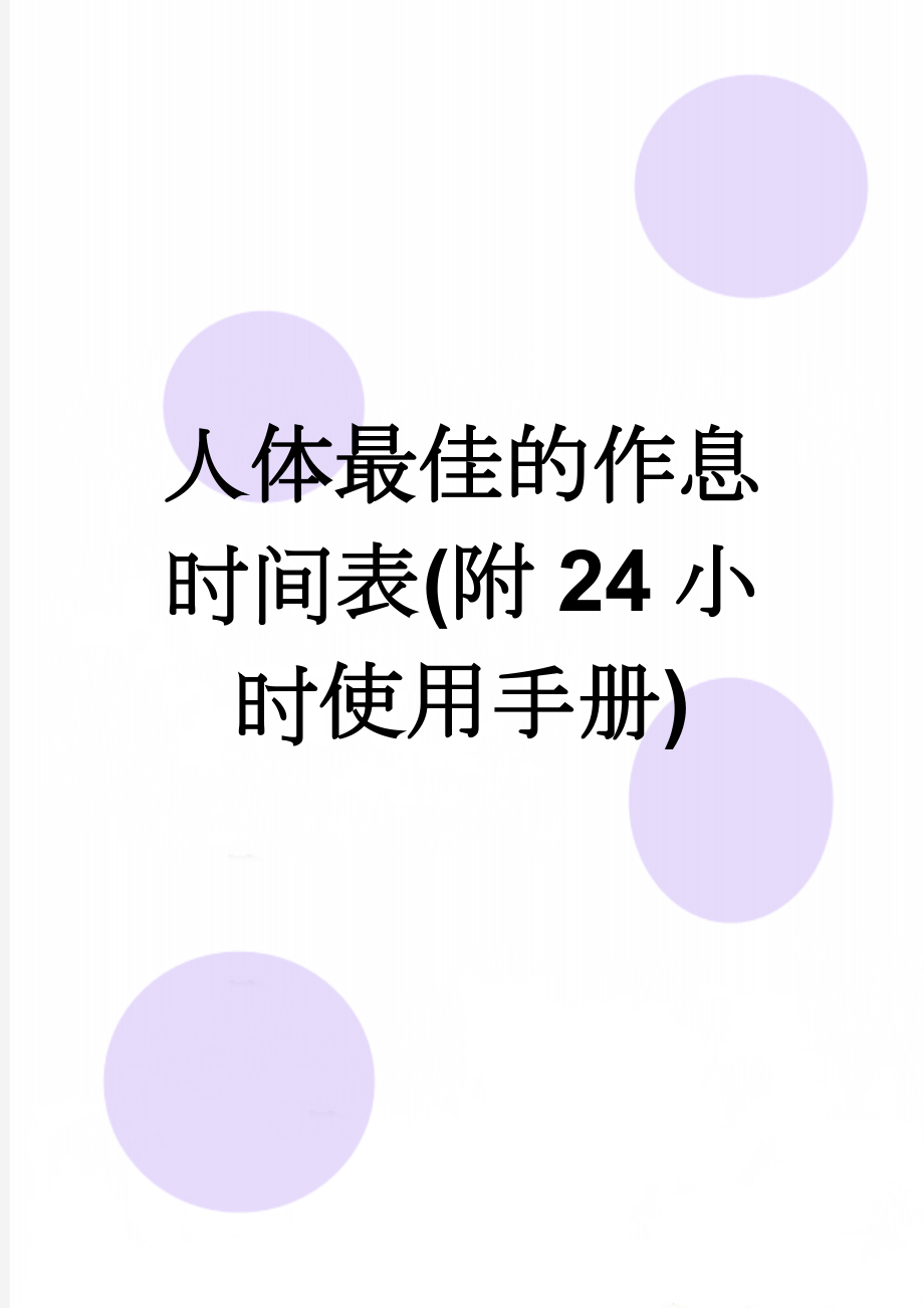 人体最佳的作息时间表(附24小时使用手册)(4页).doc_第1页