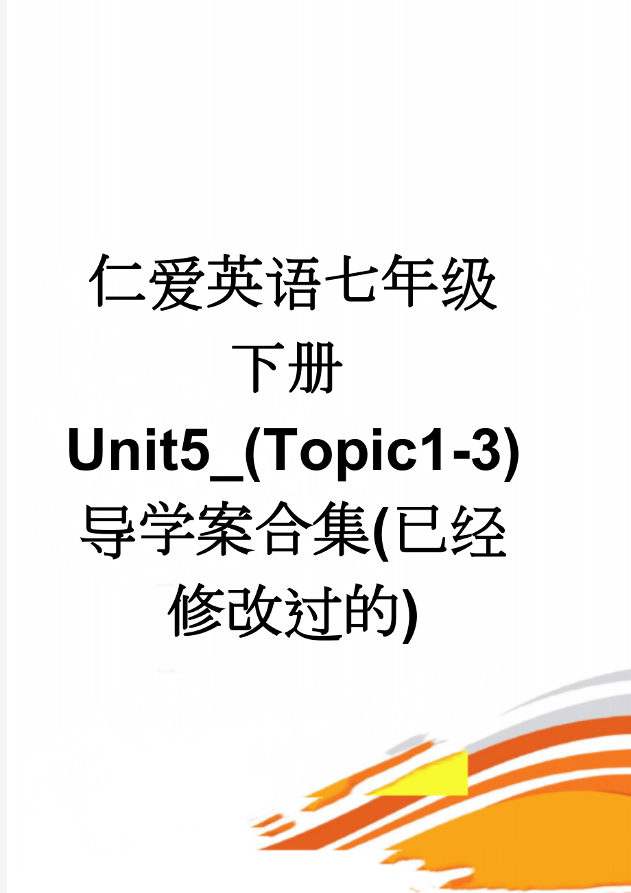 仁爱英语七年级下册Unit5_(Topic1-3)导学案合集(已经修改过的)(22页).doc_第1页