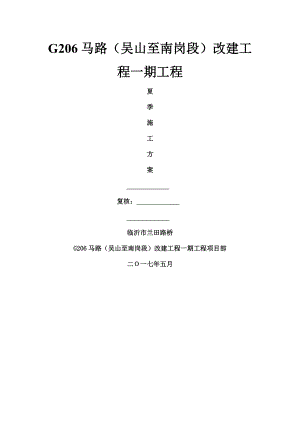 夏季施工专项施工方案.docx