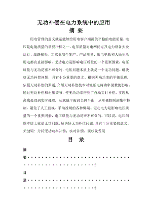 无功补偿在电力系统中的应用.docx