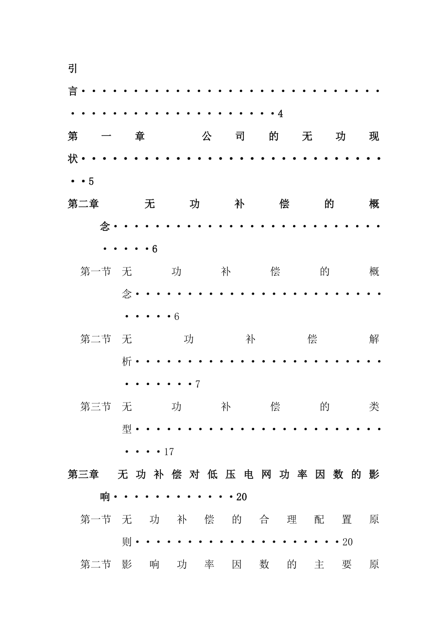 无功补偿在电力系统中的应用.docx_第2页