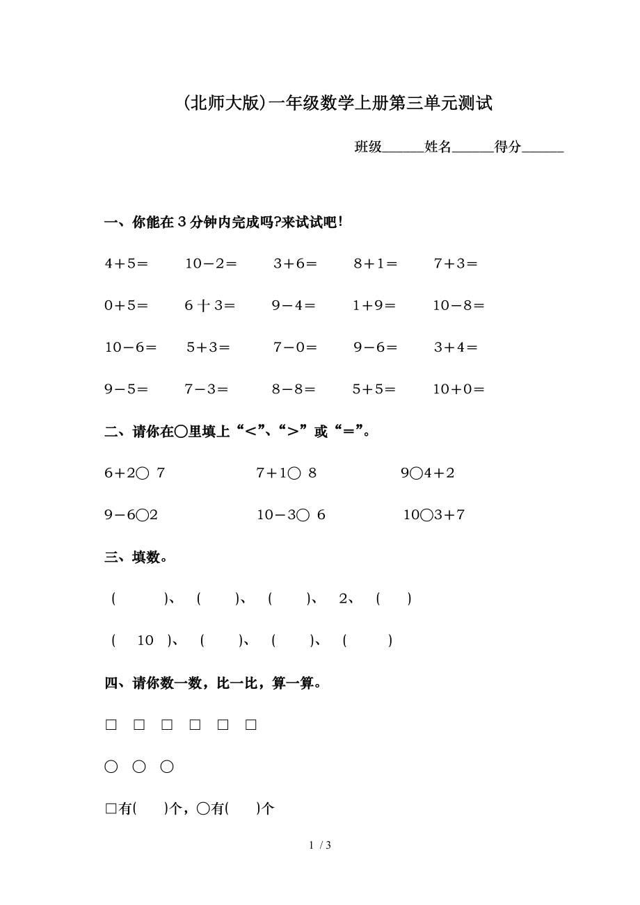 北师大版一年级数学上册第三单元测试.doc_第1页