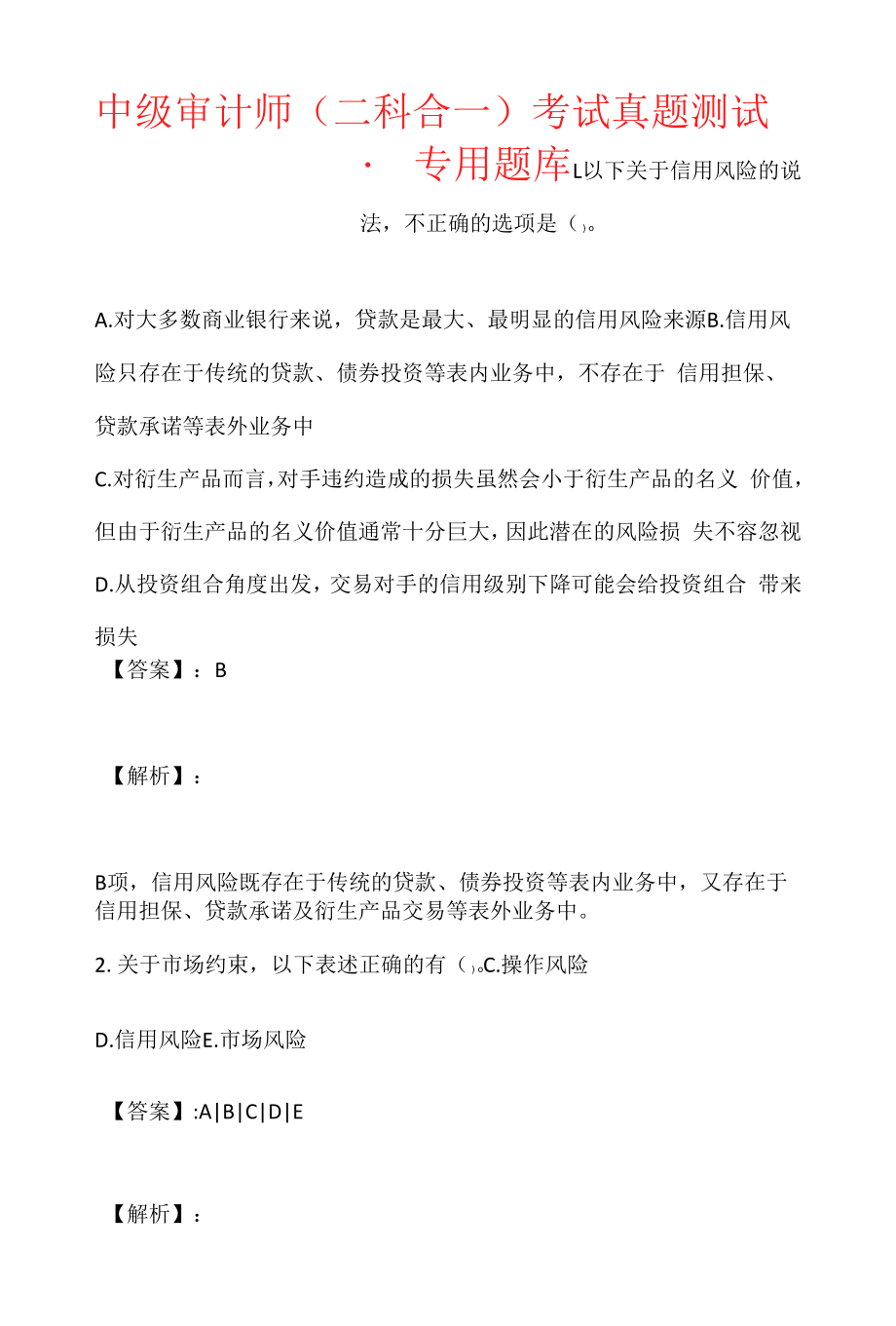 中级审计师（二科合一）考试真题测试-专用题库 (2).docx_第1页