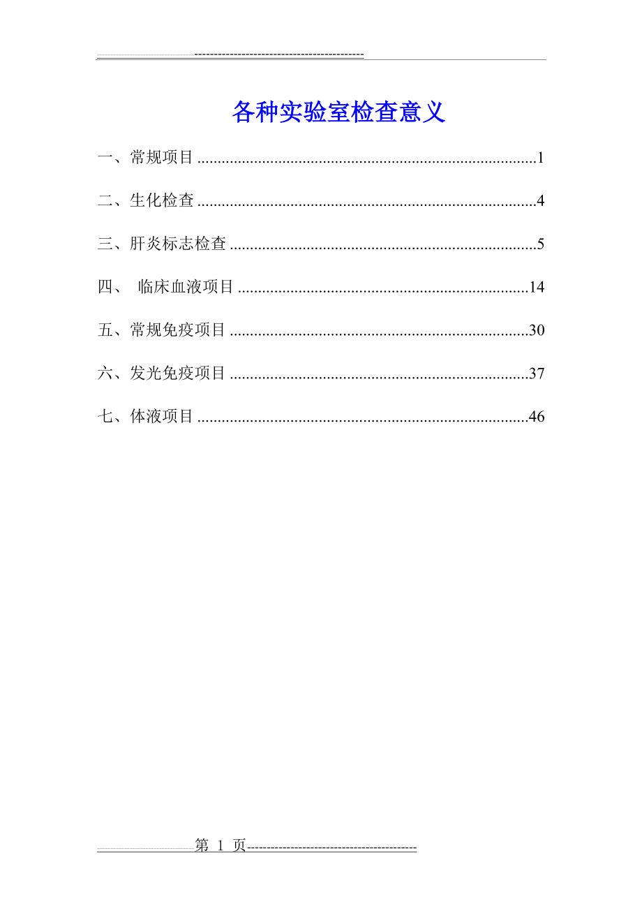 各种实验室检查的正常值和临床意义(53页).doc_第1页