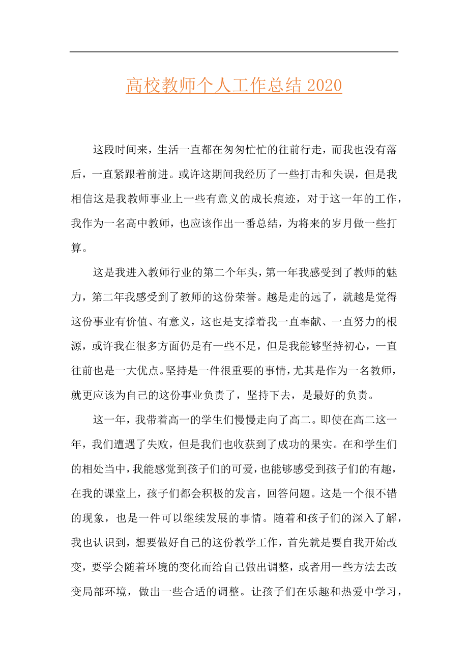 高校教师个人工作总结2020.docx_第1页