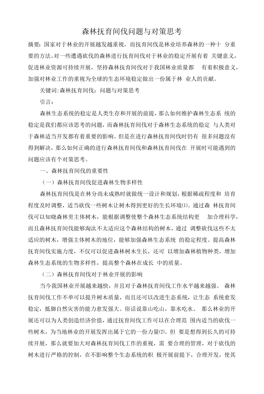 森林抚育间伐问题与对策思考.docx_第1页