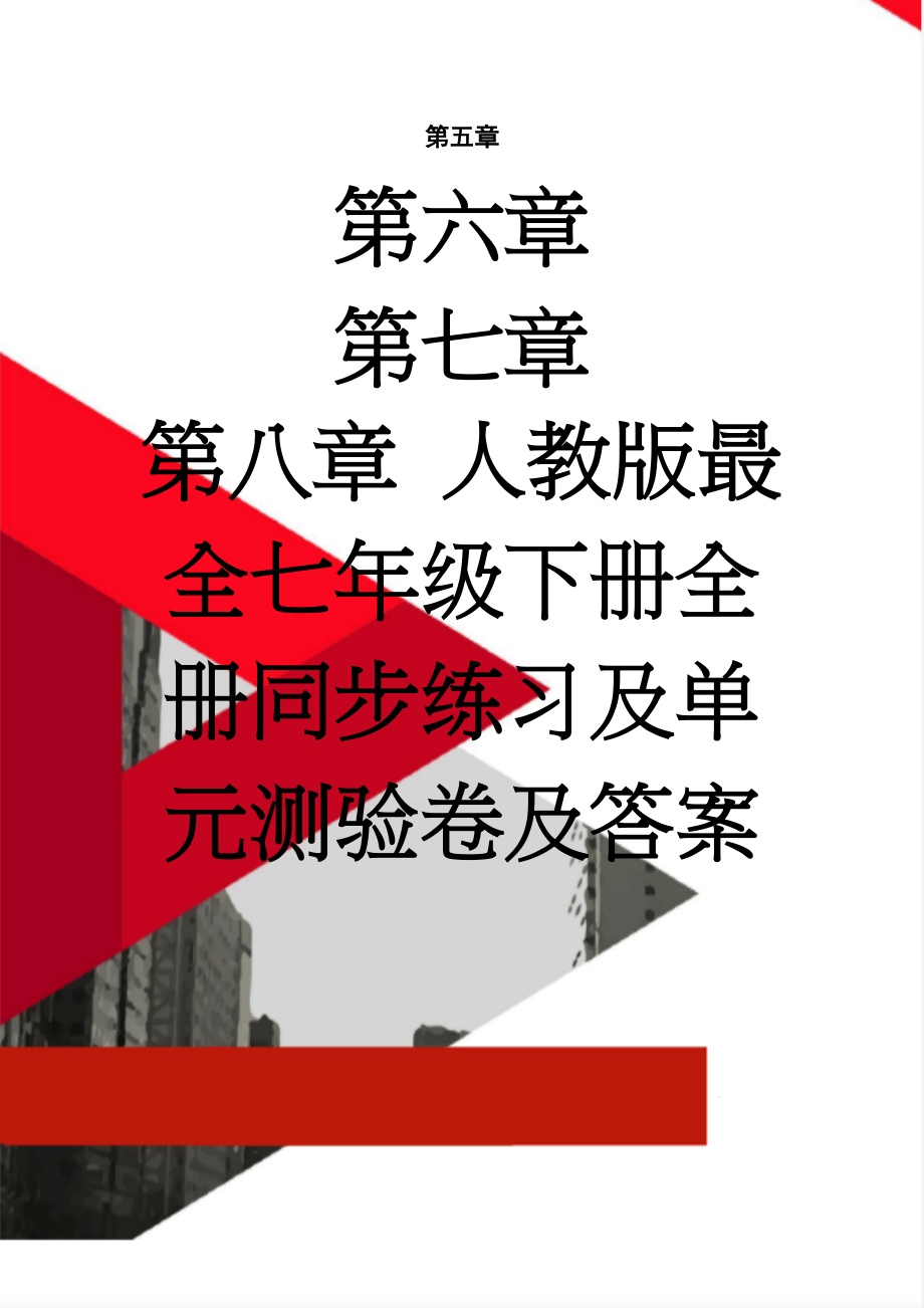 人教版最全七年级下册全册同步练习及单元测验卷及答案(46页).doc_第1页