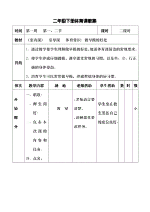 二年级下册体育全册教学设计.docx