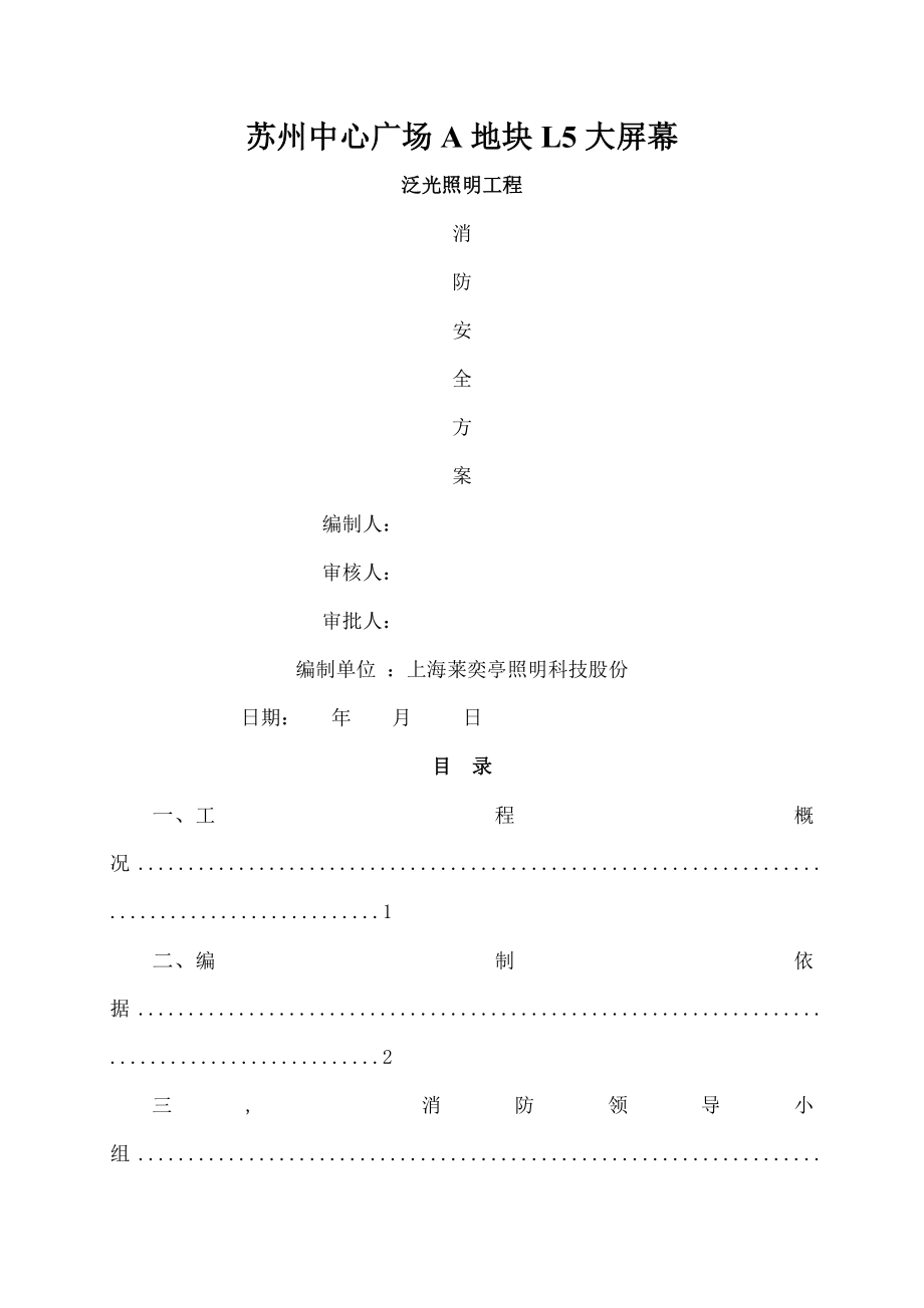 消防安全施工方案报审.docx_第1页