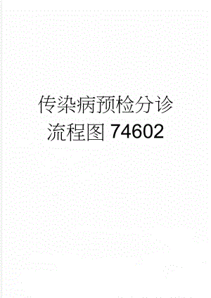 传染病预检分诊流程图74602(3页).doc