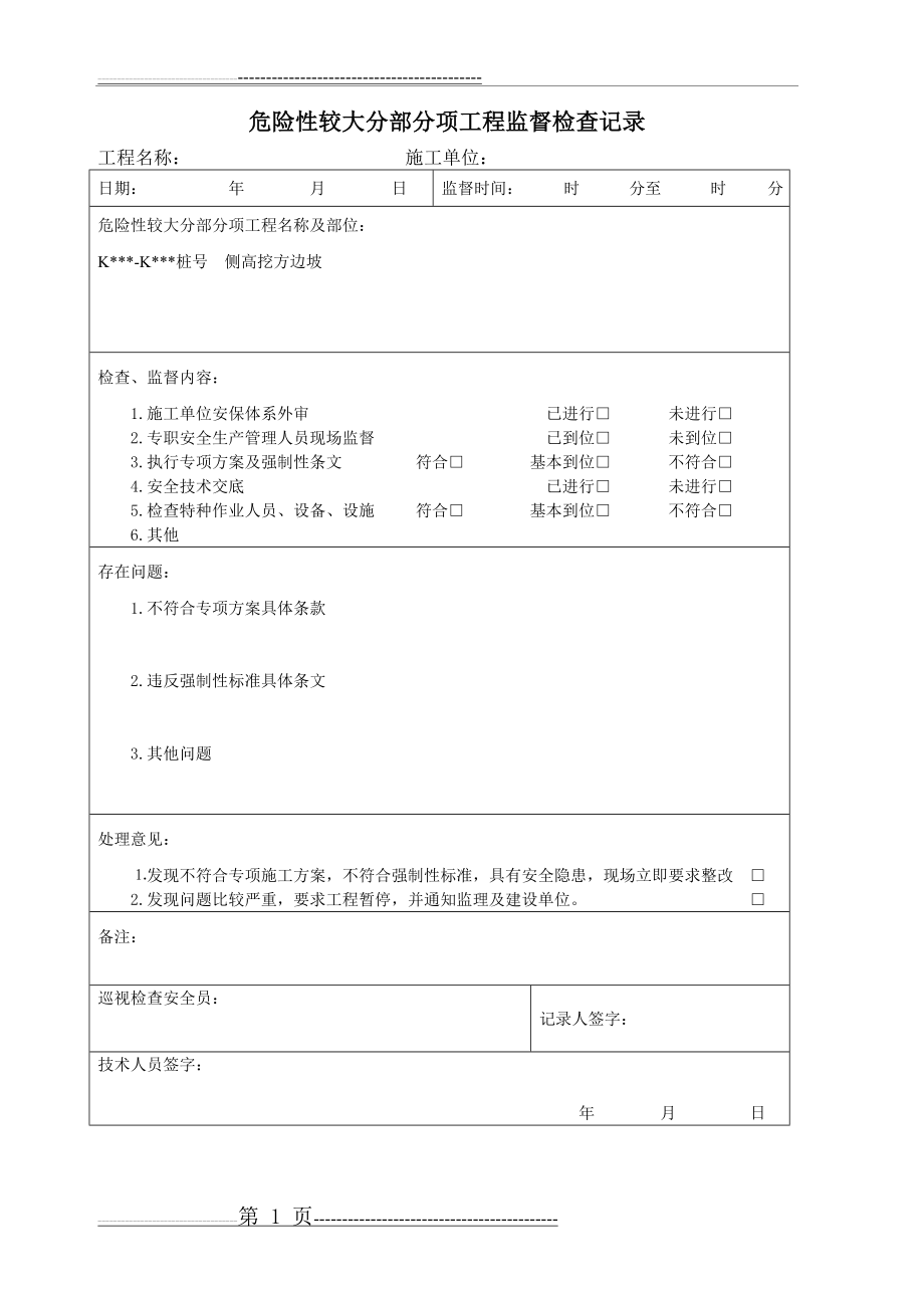 危险性较大分部分项工程监督检查记录(1页).doc_第1页