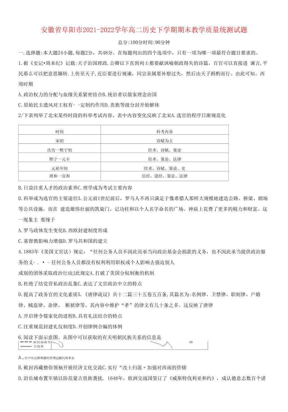 安徽省阜阳市2021-2022学年高二历史下学期期末教学质量统测试题.docx_第1页