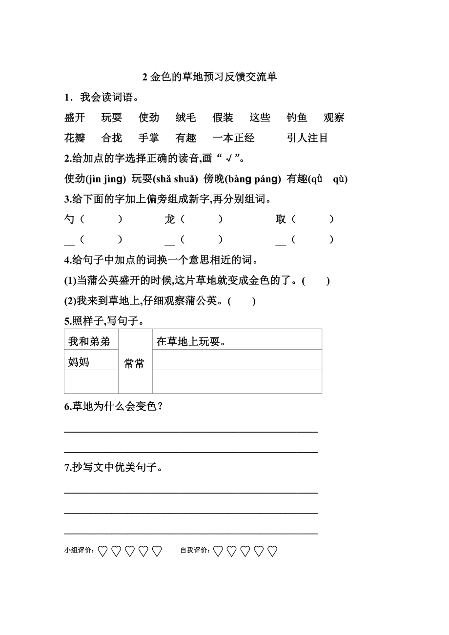 人教版三年级上册语文1-12课预习反馈交流单剖析.doc_第2页