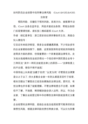 如何防范企业经营中的刑事法律风险icourt法务堂.docx