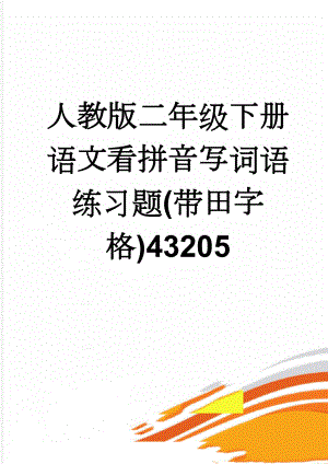 人教版二年级下册语文看拼音写词语练习题(带田字格)43205(10页).doc