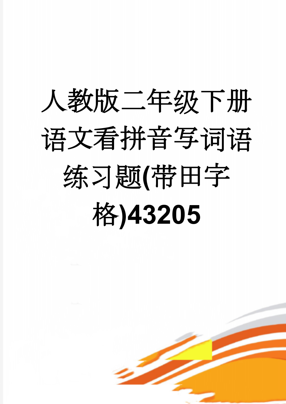 人教版二年级下册语文看拼音写词语练习题(带田字格)43205(10页).doc_第1页