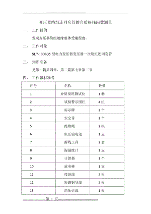 变压器绕组连同套管的介质损耗因数测量及注意事项(5页).doc