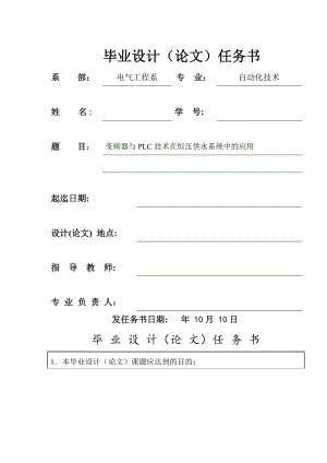 变频器与PLC技术在恒压供水系统中的应用要点.docx