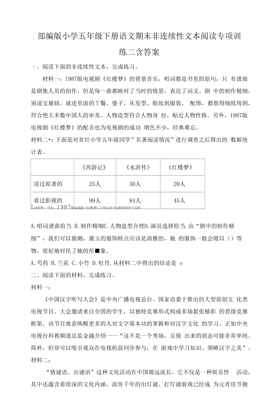 部编版小学五年级下册语文期末非连续性文本阅读专项训练二含答案.docx_第1页