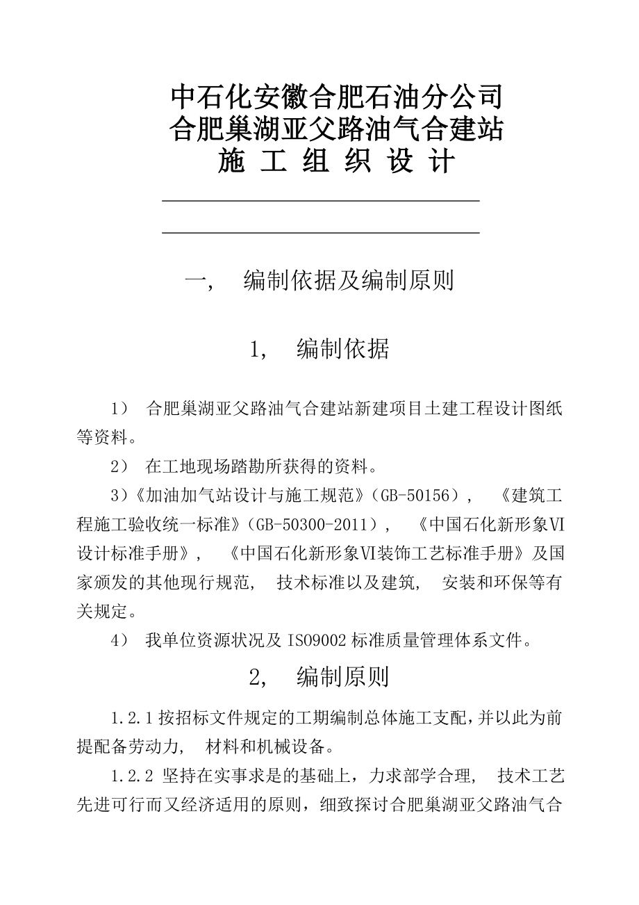 亚父路加油站建设施工组织设计方案.docx_第1页