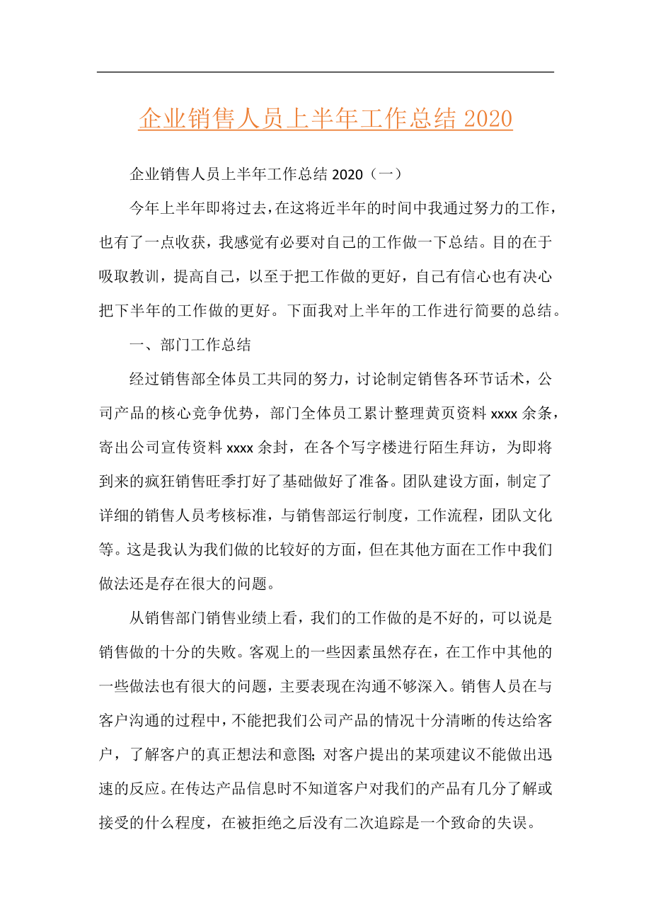 企业销售人员上半年工作总结2020.docx_第1页