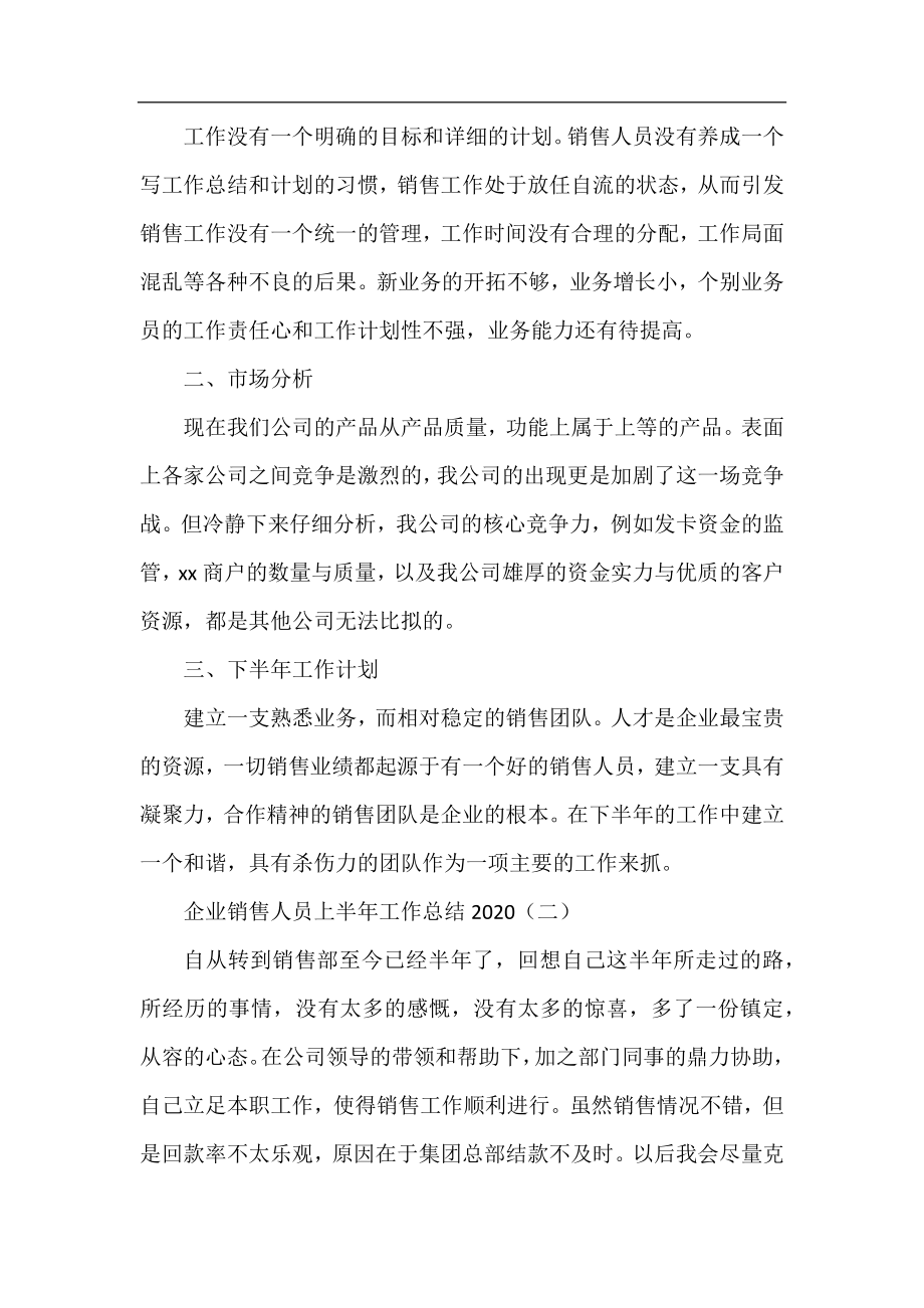 企业销售人员上半年工作总结2020.docx_第2页