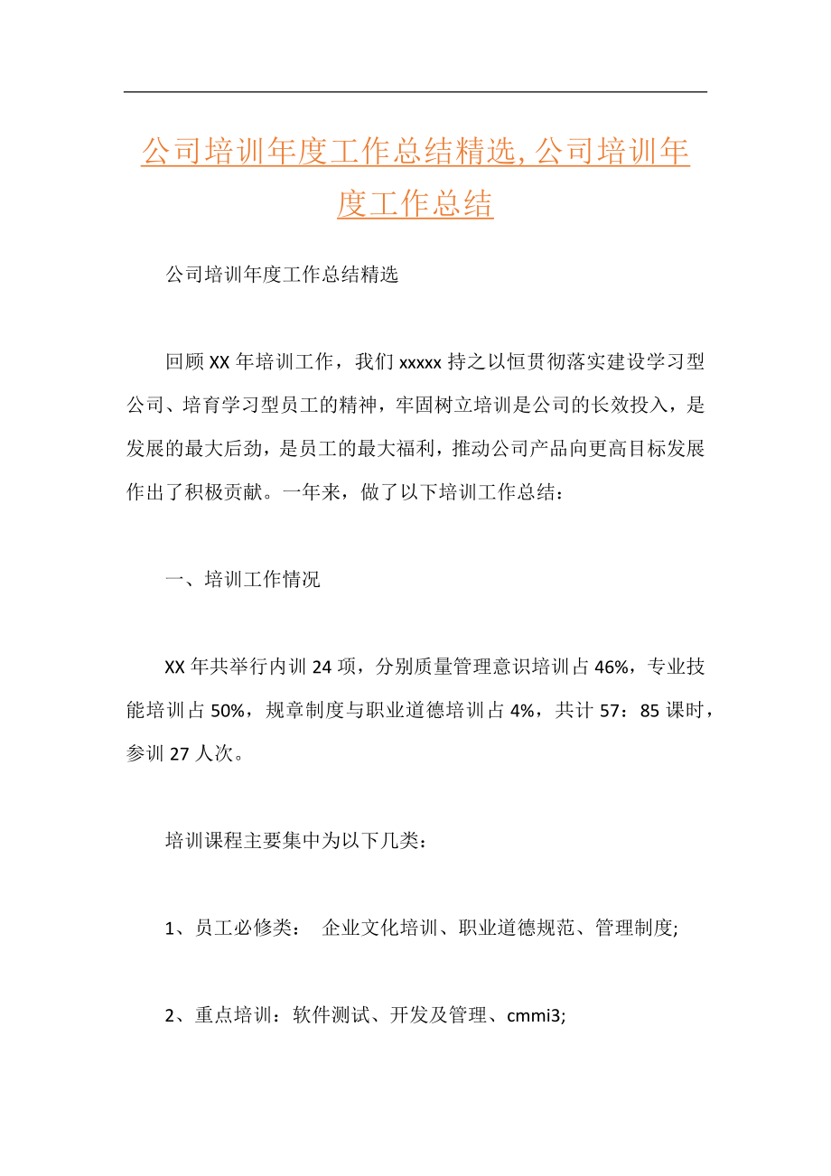 公司培训年度工作总结精选,公司培训年度工作总结.docx_第1页