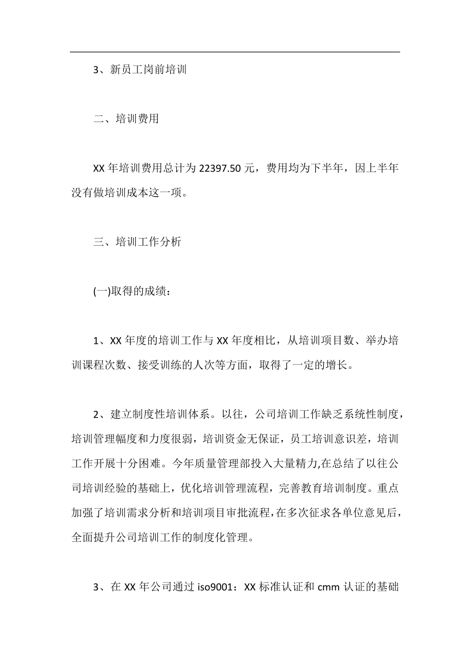 公司培训年度工作总结精选,公司培训年度工作总结.docx_第2页