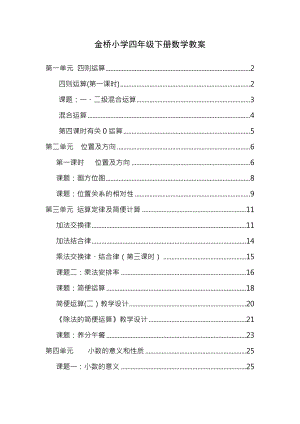 小学四年级数学下册全册教案新人教版.docx