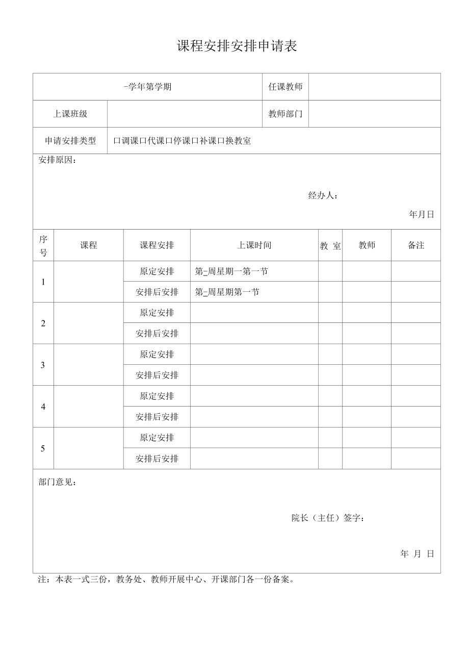 课程安排调整申请表（模板）.docx_第1页