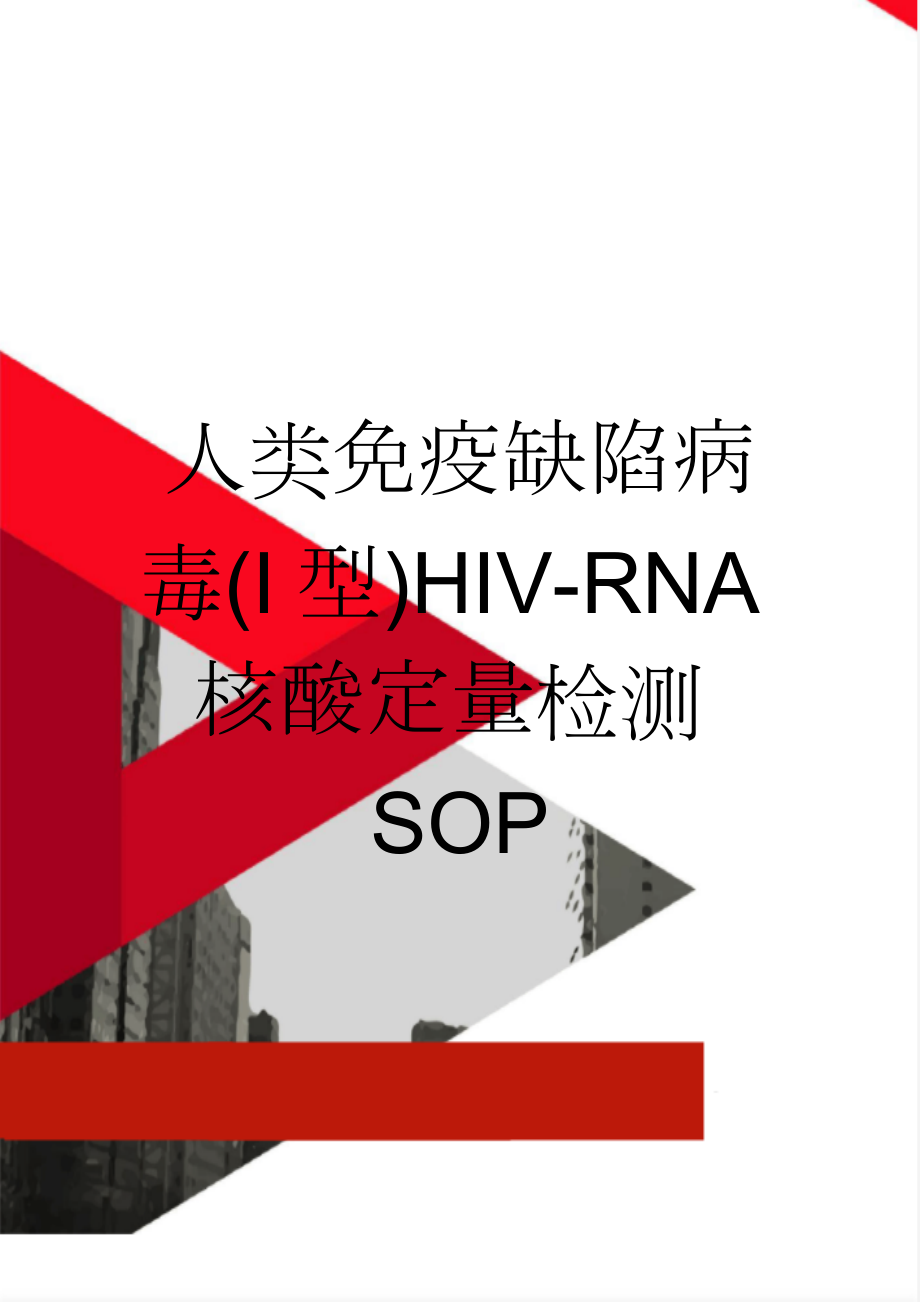 人类免疫缺陷病毒(I型)HIV-RNA核酸定量检测SOP(8页).doc_第1页