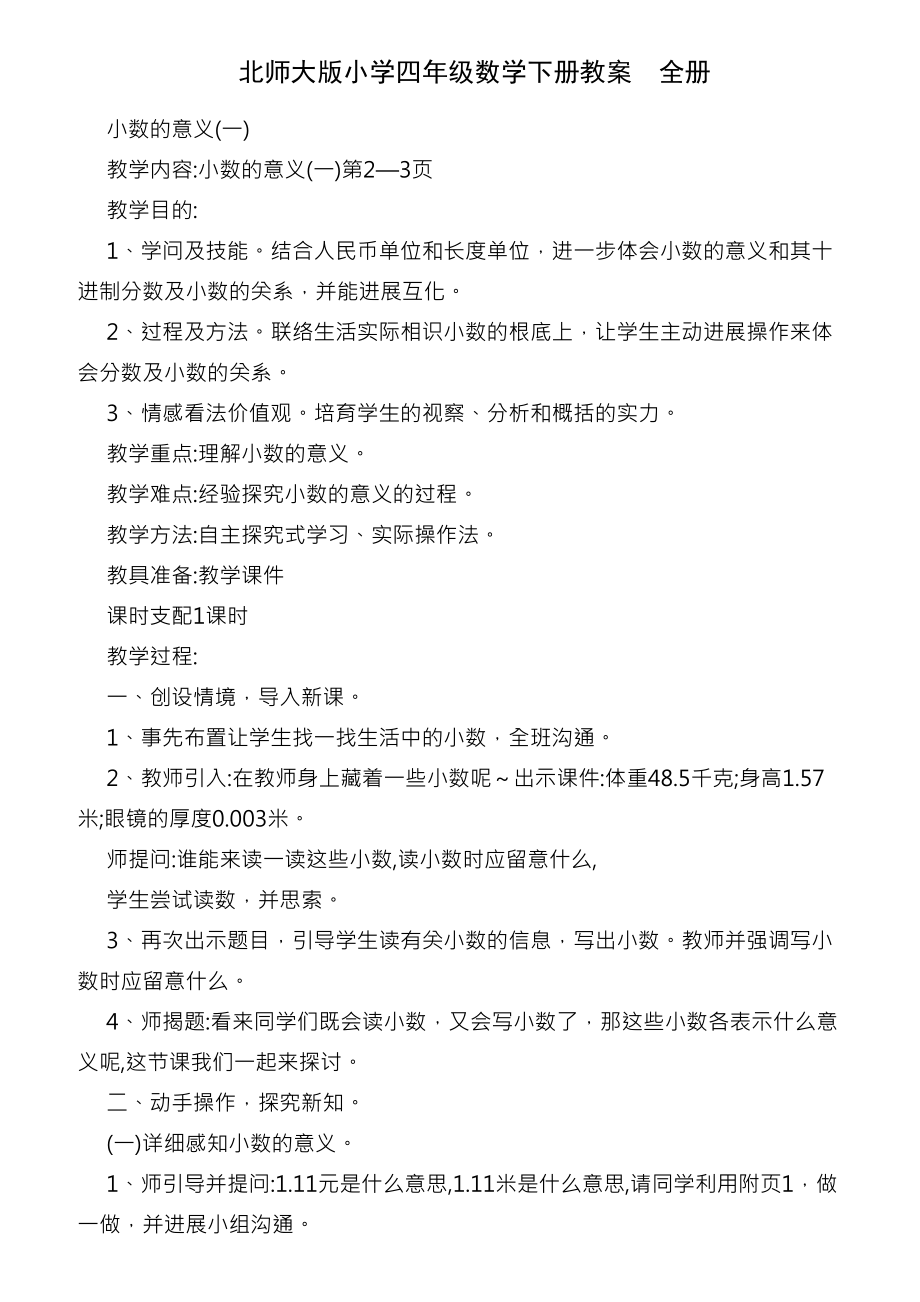 北师大版小学四年级数学下册教案全册.docx_第1页