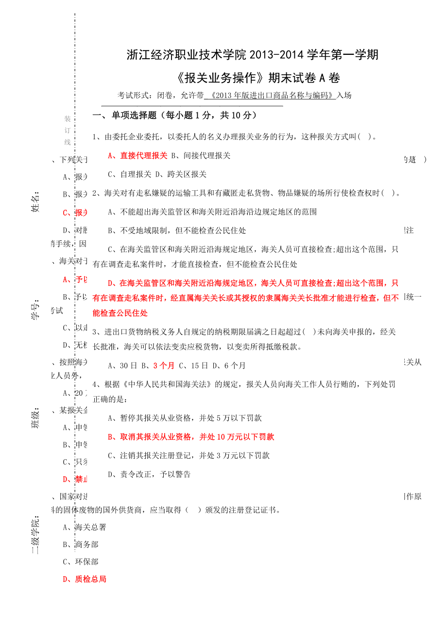 报关业务操作试卷A剖析.docx_第1页