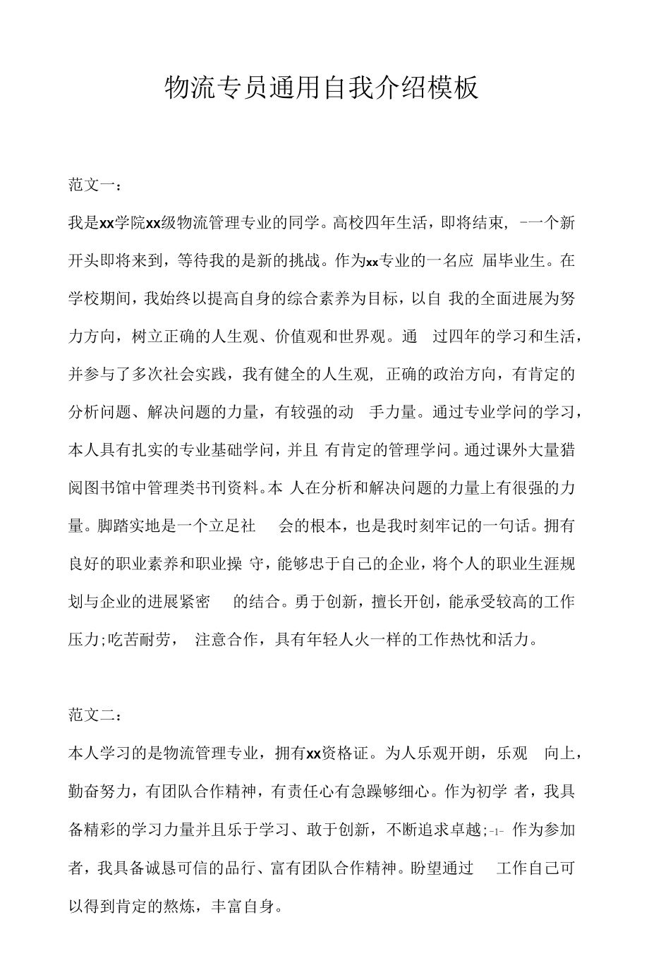 物流专员通用自我介绍模板(2022求职面试准备资料).docx_第1页