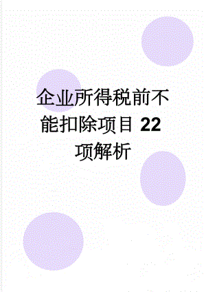 企业所得税前不能扣除项目22项解析(7页).doc