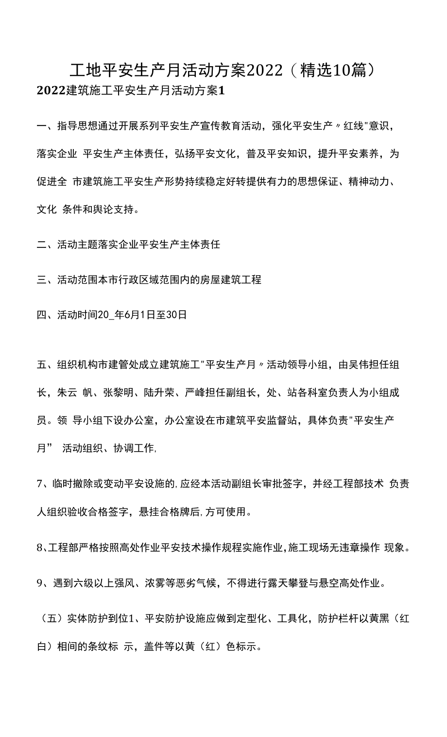 工地安全生产月活动方案2022(精选10篇).docx_第1页