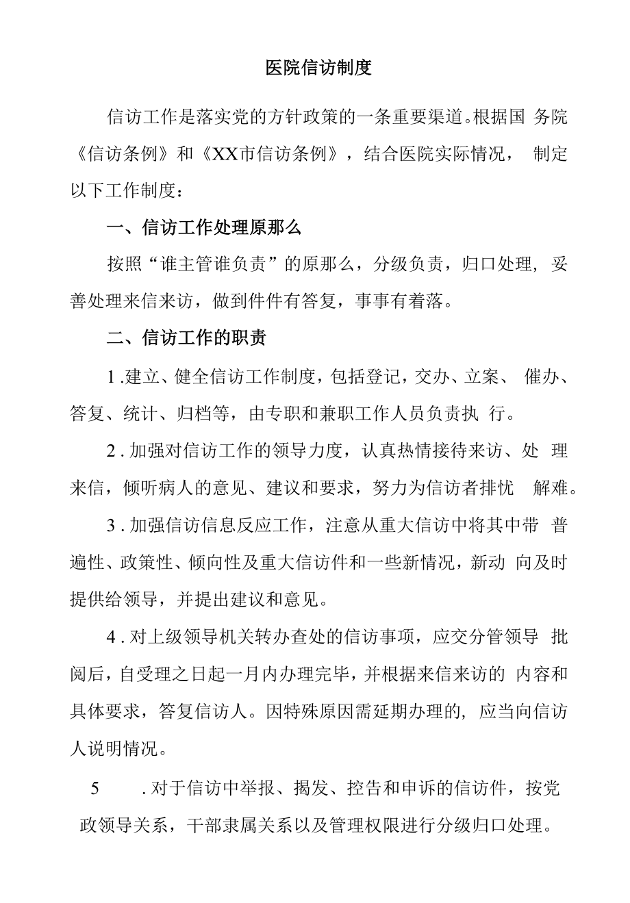 医院信访制度.docx_第1页