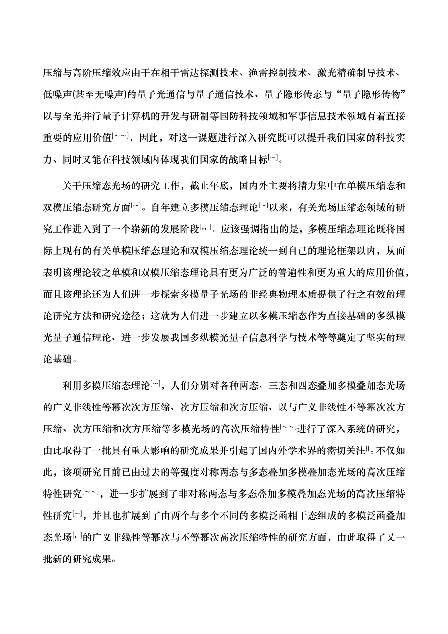 多模量子纠缠光场的高次相位和压缩特性.docx_第2页