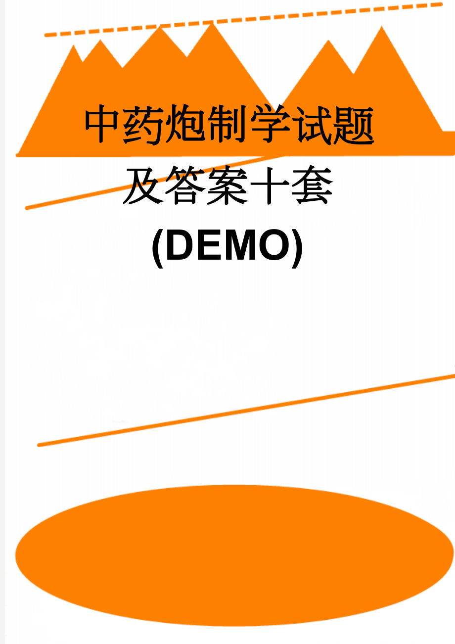 中药炮制学试题及答案十套(DEMO)(25页).doc_第1页