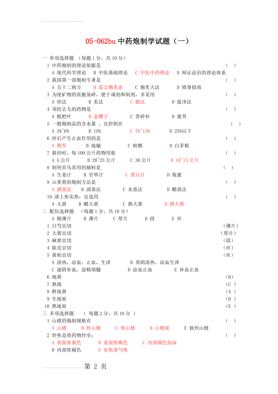 中药炮制学试题及答案十套(DEMO)(25页).doc_第2页