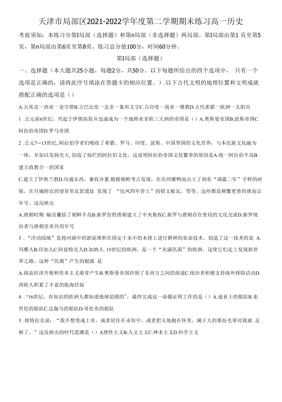 天津市部分区2021-2022学年高一下学期期末考试历史试题.docx_第1页