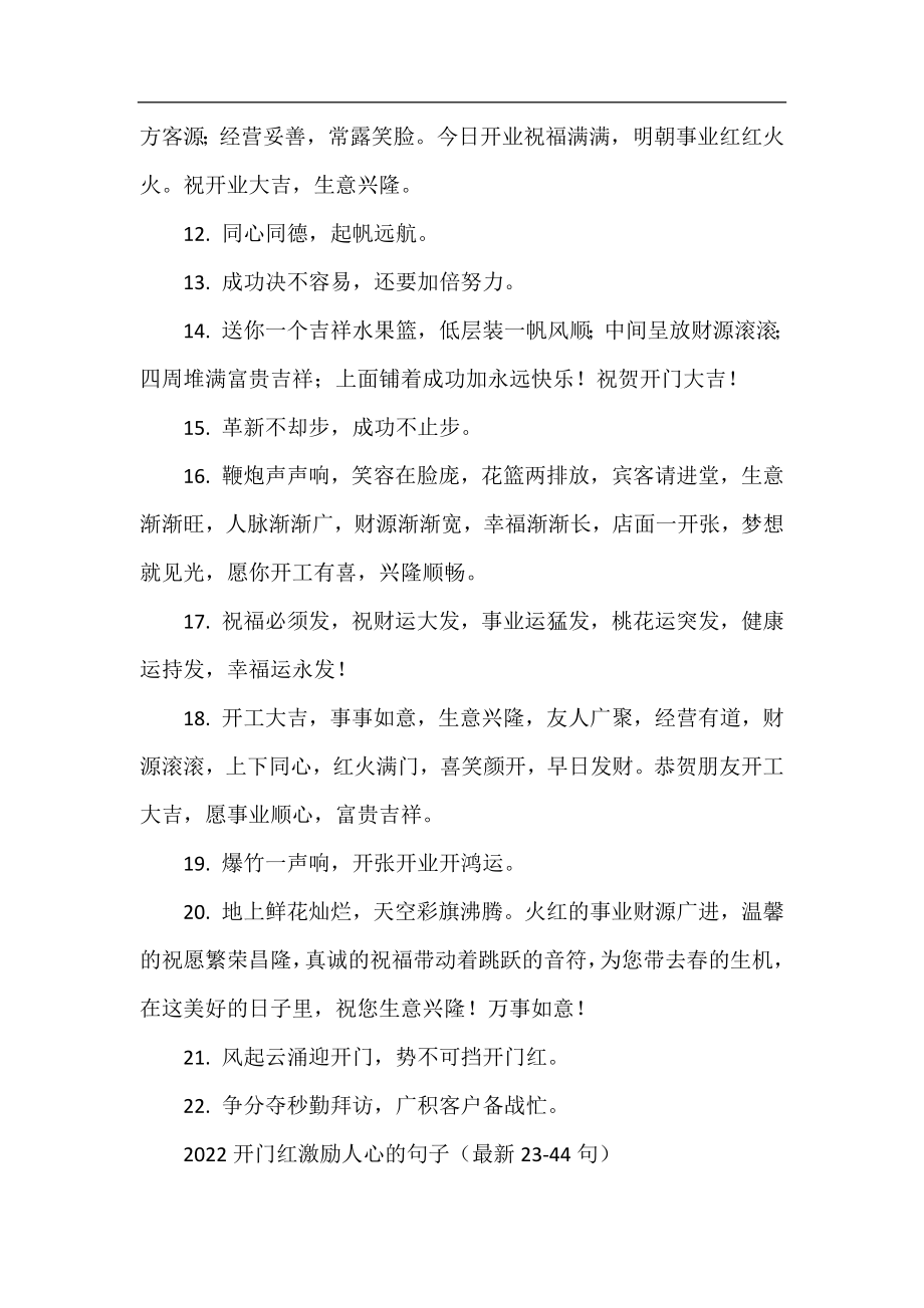 2022开门红激励人心的句子（最新1,22句）.docx_第2页