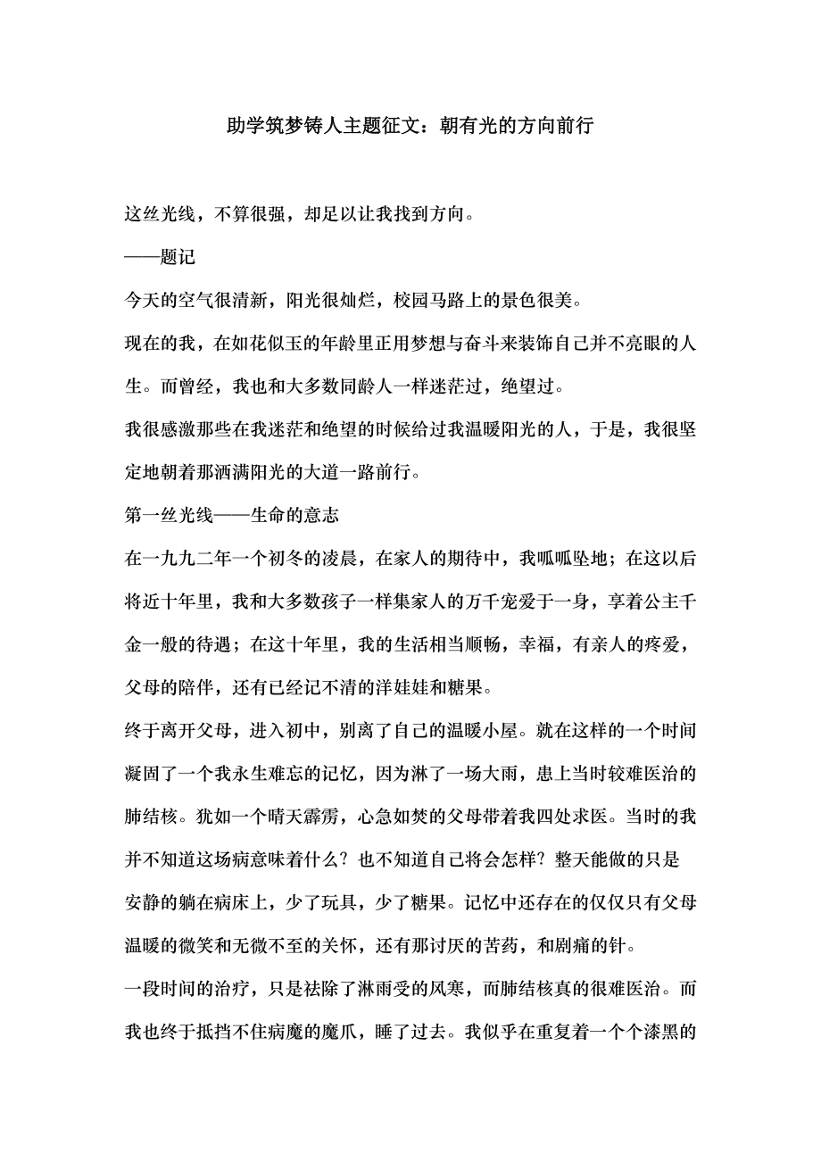 助学筑梦铸人主题征文朝有光的方向前行.docx_第1页