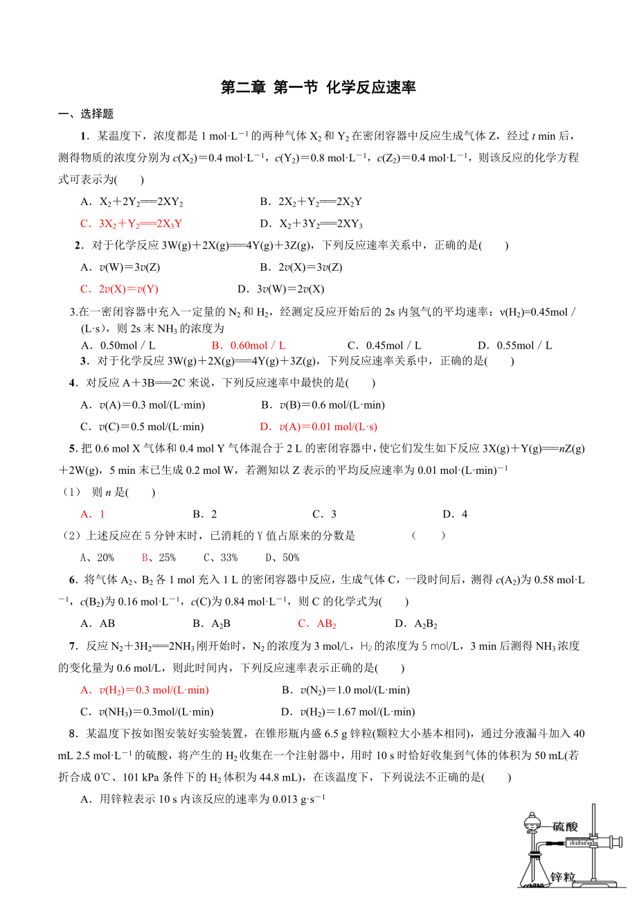 化学选修四第二章-第一节-化学反应速率练习.doc_第1页