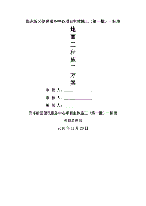 便民地面工程施工方案.docx