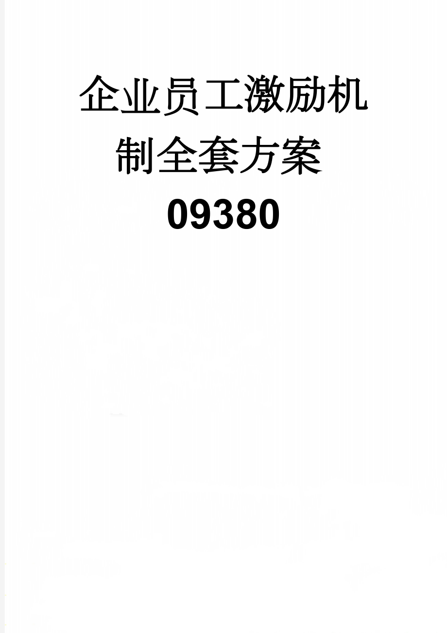 企业员工激励机制全套方案09380(20页).doc_第1页