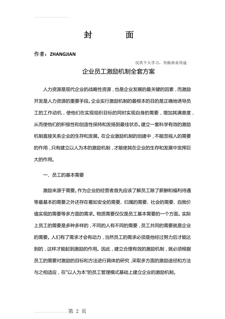 企业员工激励机制全套方案09380(20页).doc_第2页