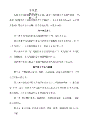 学院校园秩序管理办法.docx